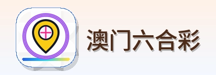 澳门六合彩 Logo